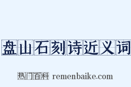 盘山石刻诗近义词是什么意思的图片
